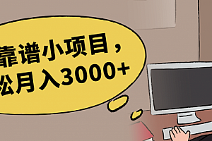 新手也能操作的4个靠谱小项目,让你轻松月入3000+「视频教程」