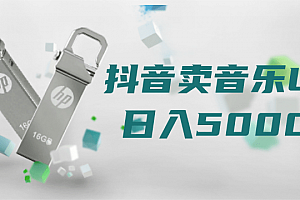 在抖音卖音乐U盘,日入5000+的操作方法!「视频教程」