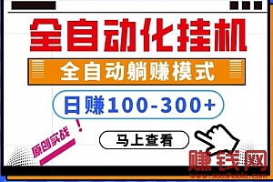 网赚特训营第二十二章:纯调研挂机轻松赚钱项目