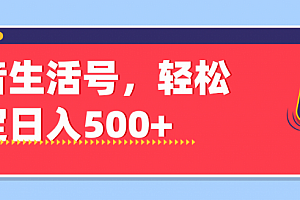 操作抖音生活号,轻松稳定日入500+「视频教程」