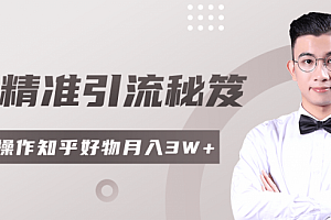 2020最新知乎精准引流秘笈,零基础操作轻松月入3W+【视频教程】