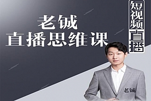 老铖直播带货思维课,揭秘直播界最大的套路,让你直播间人气暴涨