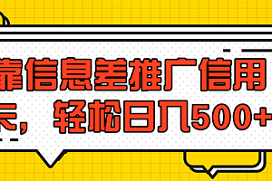 靠信息差推广信用卡,轻松日赚500+「视频教程」