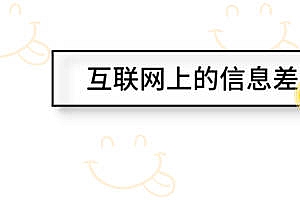 网赚特训营第二十七章:利用信息差无本赚钱项目
