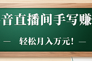 抖音直播间手写赚钱,轻松月入万元!「视频教程」