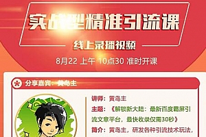 黄岛主分享会-解锁新大陆:最新百度霸屏引流文章平台,最快收录仅需30秒