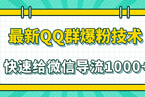 2020最新QQ群爆粉技术,快速给微信导流1000人技术