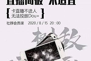 树敌研习社0824抖音直播技术:直播间100%搬运去重,24小时推原创流量池