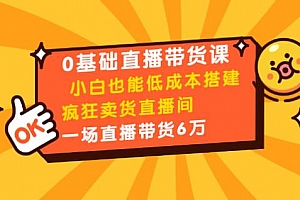媒老板商学院:8堂0基础直播带货课,小白也能低成本搭建疯狂卖货直播间