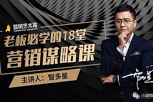智多星·老板必学的18堂营销谋略课,疯狂敛财背后的秘密