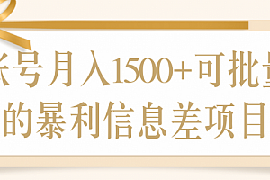 单账号月入1500+可批量操作的报利信息差项目!