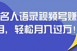 抖音名人语录视频号赚钱项目,轻松月入过万!「视频教程」