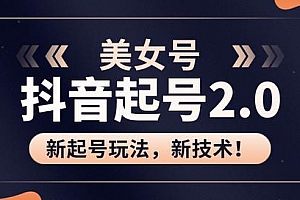 J总抖音美女起号2.0玩法,用pr直接套模板,做到极速起号!(附全套课程资料)
