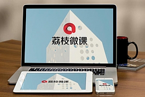 荔枝微课变现实操班  课程下载百度网盘