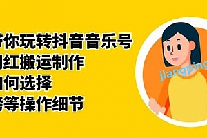 群星带你玩转抖音音乐号,音乐网红搬运制作,音频如何选择,热点榜等操作细节教程,网盘下载