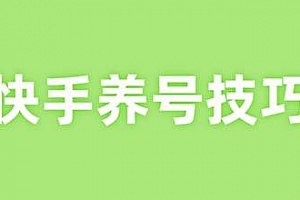 快手基础运营操作步骤解析 四个方面玩转快手轻松上热门