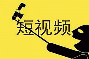 教你短视频如何运营的技巧与方法,这样才能达到最好的效果