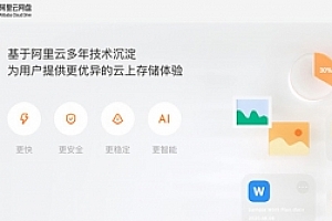 阿里正式推出阿里云网盘