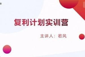 复利计划训练营:市场上最全面的系统化短线课程,匠心打造,反复调整优化