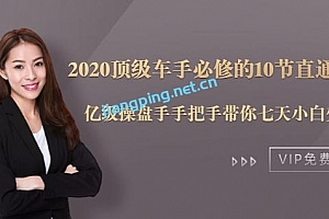 2020顶级车手必修的10节直通车课:亿级操盘手手把手带你七天小白变大神
