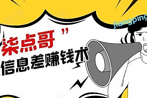 柒点哥闲鱼项目手把手教你信息差赚钱术,月入过万