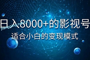 佐道超车暴富系列课1:日入8000+的抖音影视号,适合小白的变现模式