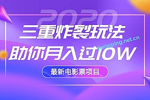 佐道超车暴富系列课2:2020最新电影票项目,三重炸裂玩法助你月入过10W