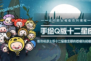 一个0成本就可以赚钱的项目:十二星座之插画手绘课程,可售卖或自学