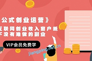《套公式创业运营》捅破互联网创业收入窗户纸,让天下没有难做的副业