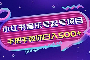 小红书音乐号起号项目,批量操作自行引流变现,手把手教你日入500+