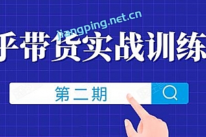 知乎带货实战训练营线上第2期,一步步教您如何通过知乎带货,月收益几千到几万(无水印)