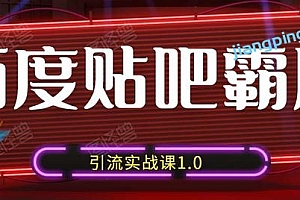 狼叔百度贴吧霸屏引流实战课1.0,带你玩转流量热门聚集地