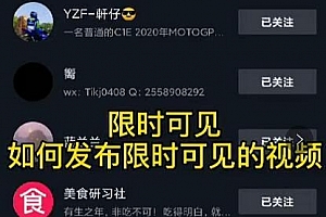 J总:抖音【限时可见】技术,流量瞬爆新方法,不要错过哦!【价值1888】