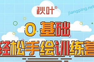 0基础轻松手绘训练营:轻松学会一门能赚钱的技能,好玩又有趣