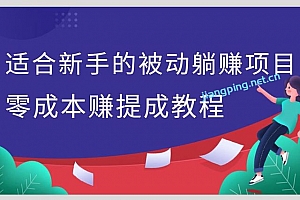 佐道副业特训营5:适合新手的被动躺赚项目,零成本赚提成教程