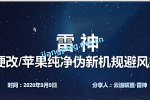 云递联盟雷神9月9日抖音课程:安卓硬改伪新机教程