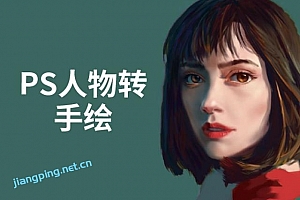 PS人物转手绘:如何用电脑画出手绘效果,成为手绘大牛赚丰厚薪资(18节课)