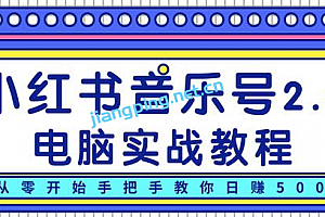 柚子小红书音乐号2.0电脑实战教程,从零开始手把手教你日赚500+