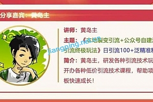 黄岛主:本地裂变引流+公众号自建派单引流终极玩法,日引100+泛精准粉丝