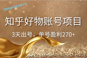佐道副业特训营7:知乎好物账号项目,3天出号,单号盈利270+