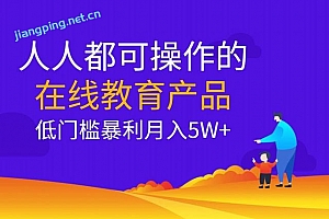 佐道副业特训营11:人人都可操作的在线教育产品,低门槛暴利月入5W+