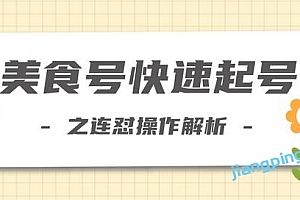 新手也可以学会的抖音连怼解析法,美食号快速起号操作思路【视频教程】