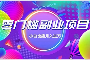 佐道副业特训营12:一个零门槛副业项目,小白也能月入过万