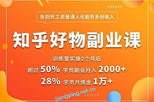 知乎好物推荐副业课:矩阵多账号高佣金秘密,普通人也可以副业月入过万