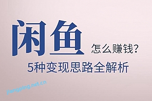佐道副业特训营13:闲鱼怎么赚钱?5种变现思路全解析