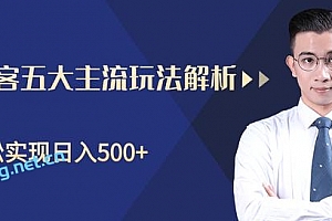 闲鱼淘客五大主流玩法解析,掌握后既能引流又能轻松实现日入500+【视频教程】