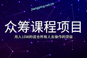 佐道暴富系列课8:月入10W的众筹课程项目,适合所有人去操作