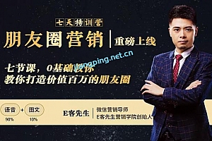 朋友圈营销训练营:0基础教你如何打造价值百万的个人朋友圈?