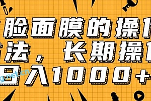 抖音上很火的V脸面膜赚钱方法,可长期操作稳定日入1000+【视频教程】