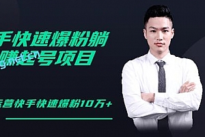 柚子教你快手零基础快速爆粉起号10W+,躺赚佣金月赚20000+【视频教程】
